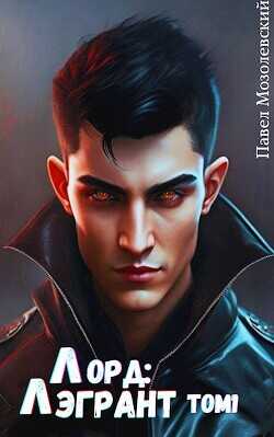 Перерождение  - Мозолевский Павел