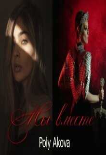 Мы вместе  - "Akova Poly"