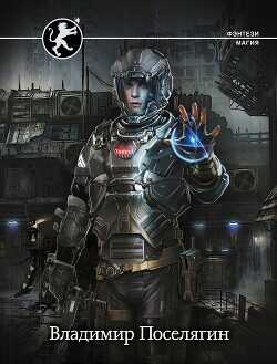 Вирт  - Поселягин Владимир Геннадьевич