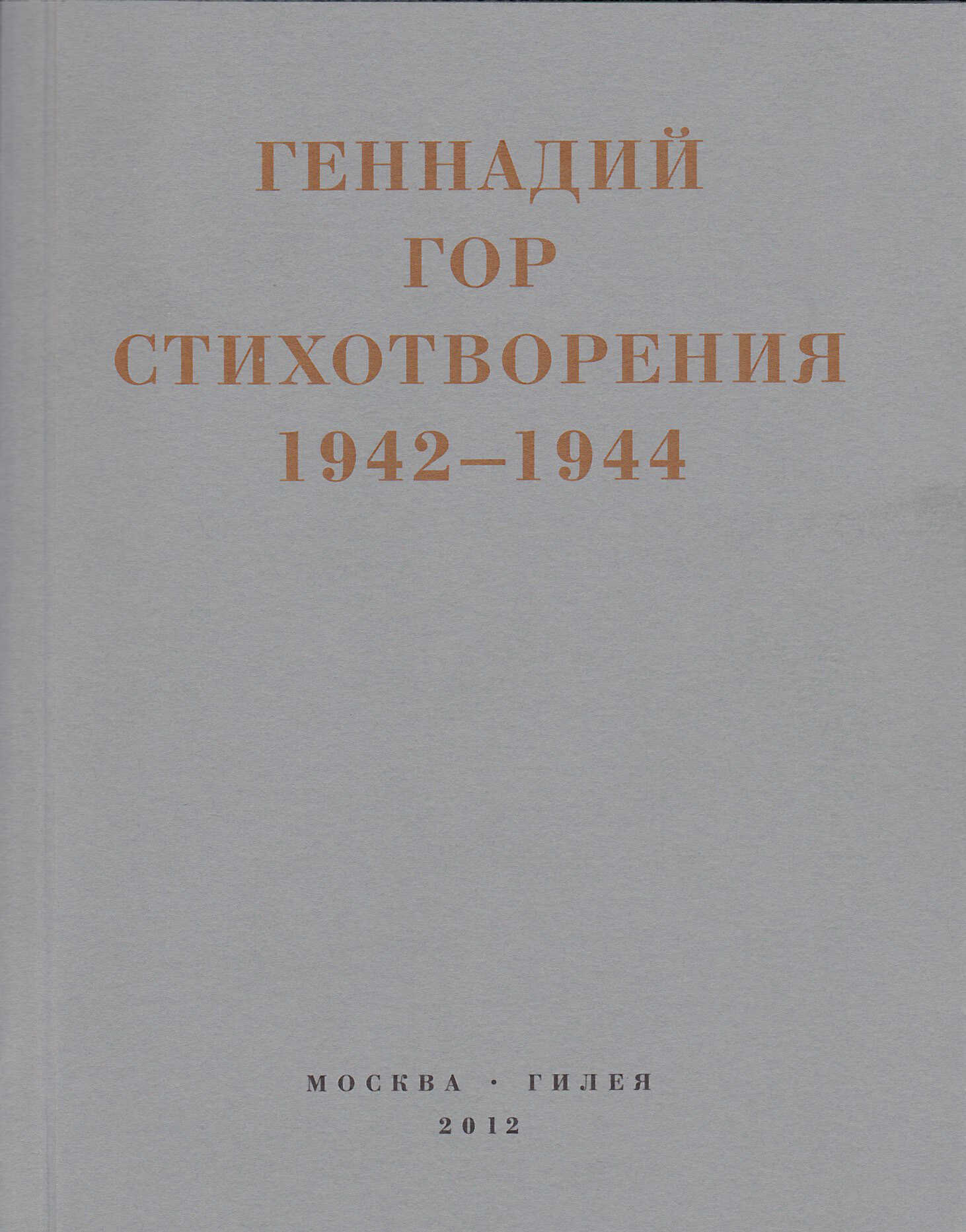 Капля крови в снегу. Стихотворения 1942-1944 - Геннадий Самойлович Гор