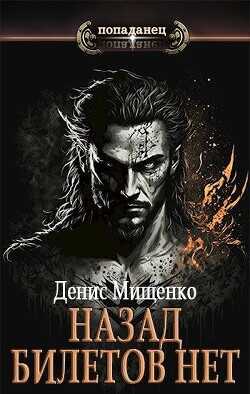 Назад билетов нет  - Мищенко Денис Владимирович