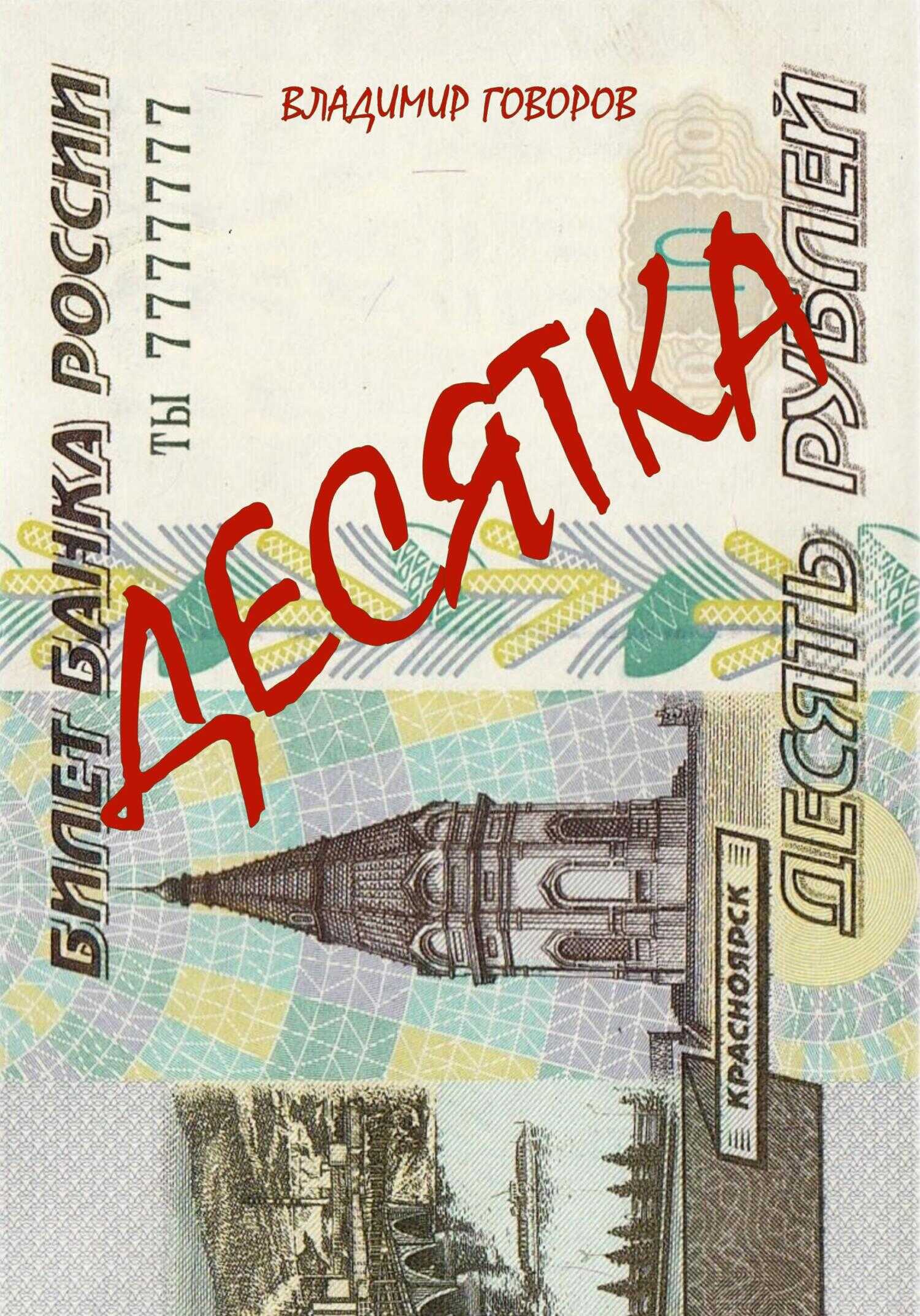 Десятка - Владимир Говоров