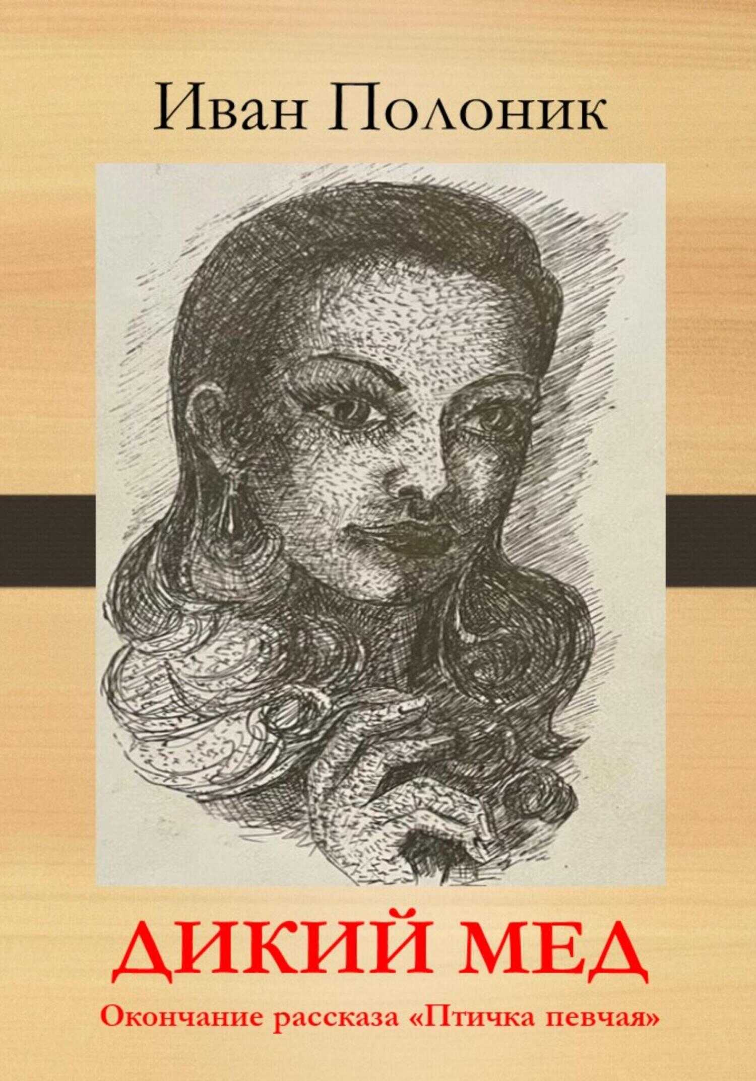 Дикий мед - Иван Полоник