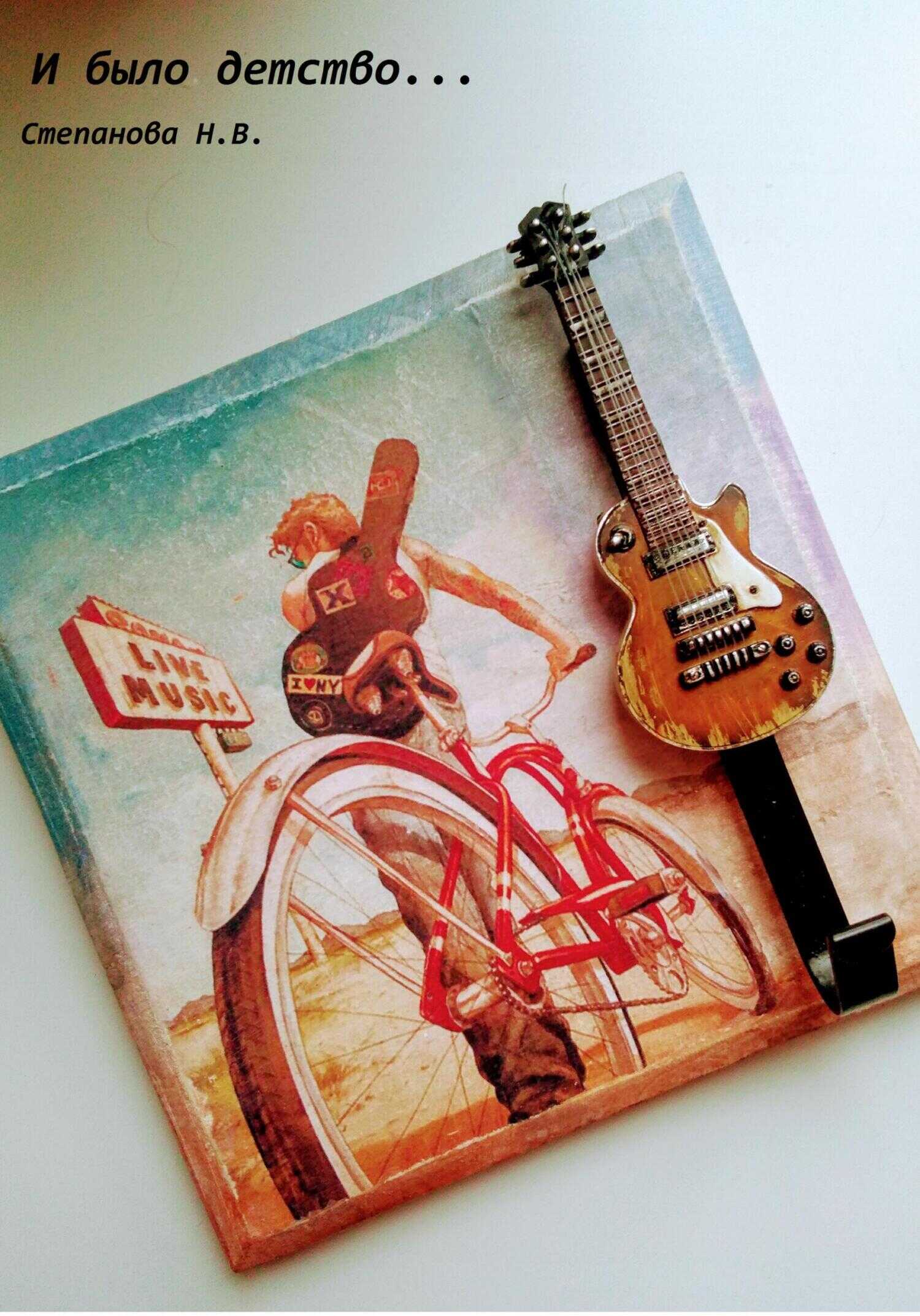 И было детство… Сборник стихов - Наталья Ивановна Степанова