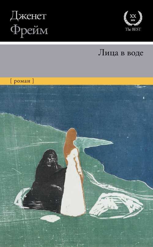 Лица в воде - Дженет Фрейм