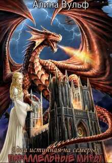 Одна истинная на семерых - Алина Вульф