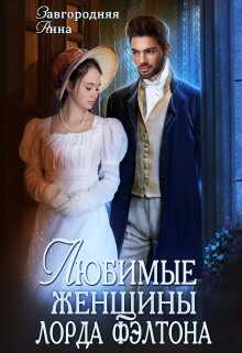 Любимые женщины лорда Фэлтона - Анна Александровна Завгородняя