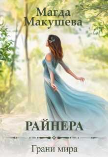 Райнера: Грани мира - Магда Макушева