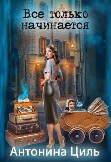 Все только начинается - Антонина Циль