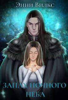 Запах ночного неба  - Вилкс Энни