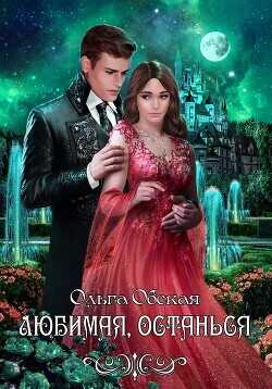 Любимая, останься  - Обская Ольга