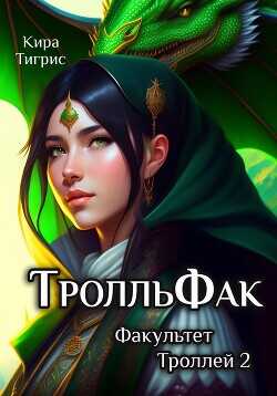 ТролльФак 2  - Тигрис Кира