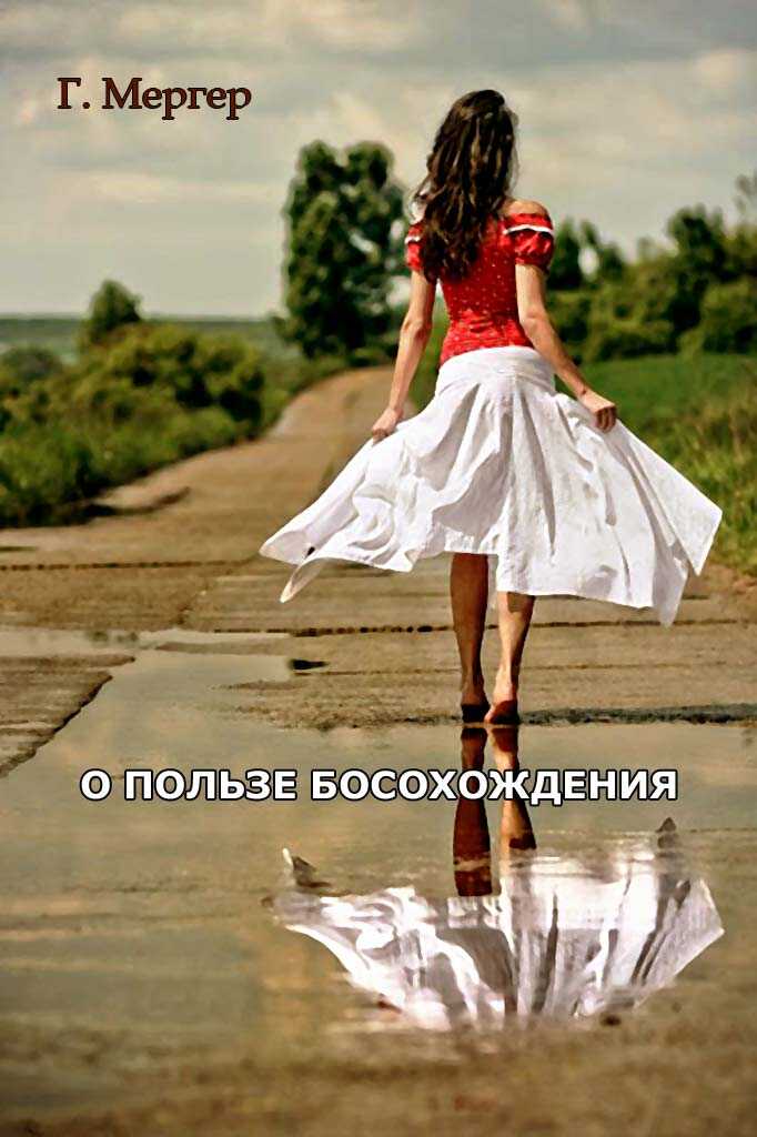 О пользе босохождения - О. Г. Мергер