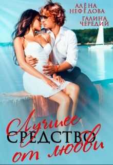 Лучшее средство от любви - Галина Валентиновна Чередий
