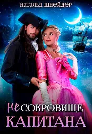 (Не) Сокровище капитана - Наталья Шнейдер