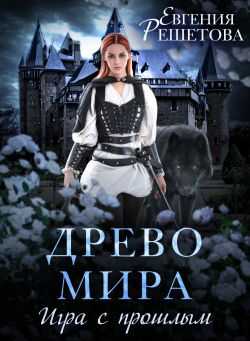 Древо мира. Игра с прошлым - Евгения Решетова