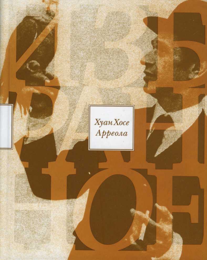 Избранное - Хуан Хосе Арреола