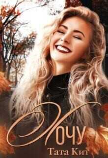 Хочу  - Кит Тата