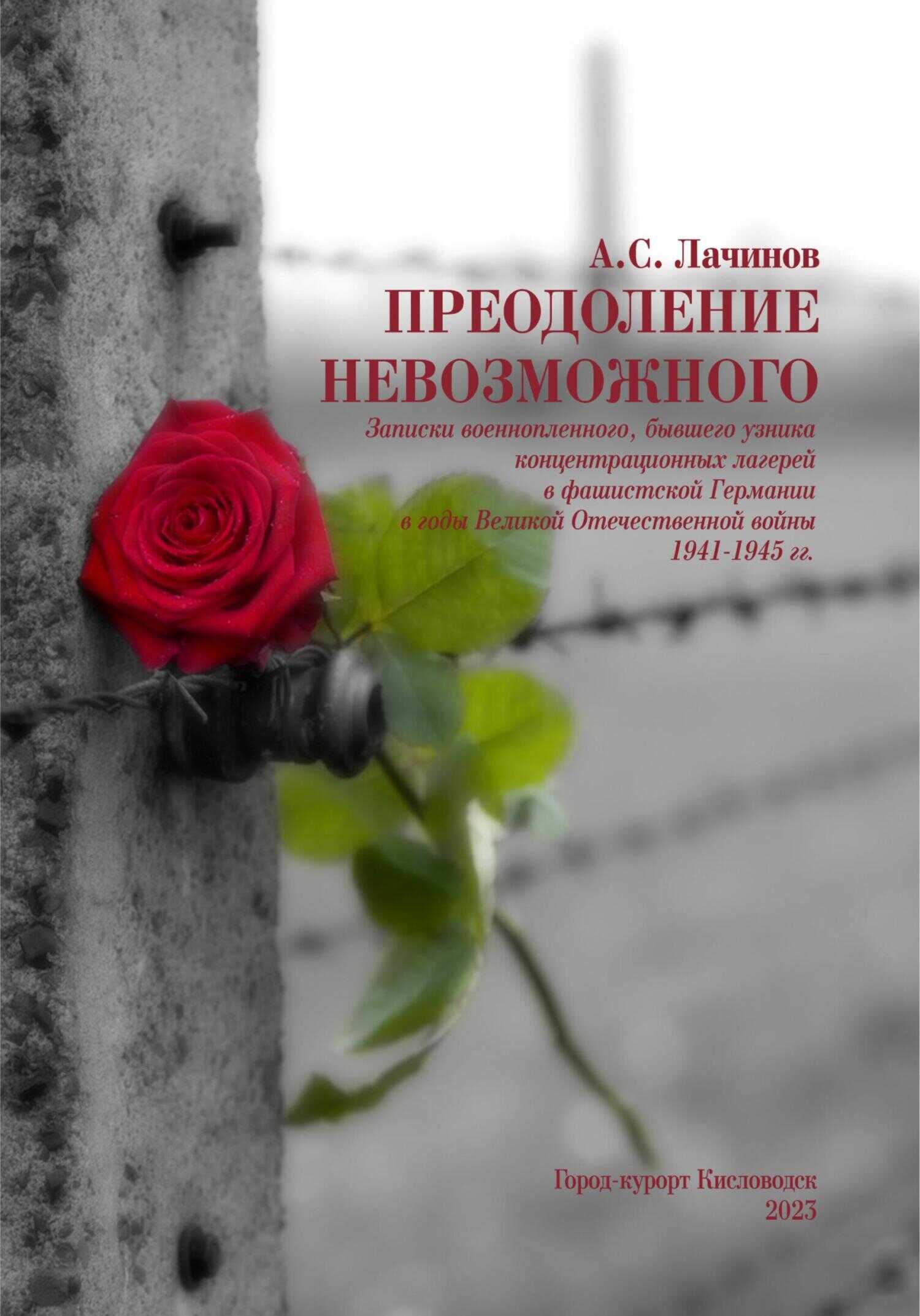 Преодоление невозможного - Аким Сергеевич Лачинов