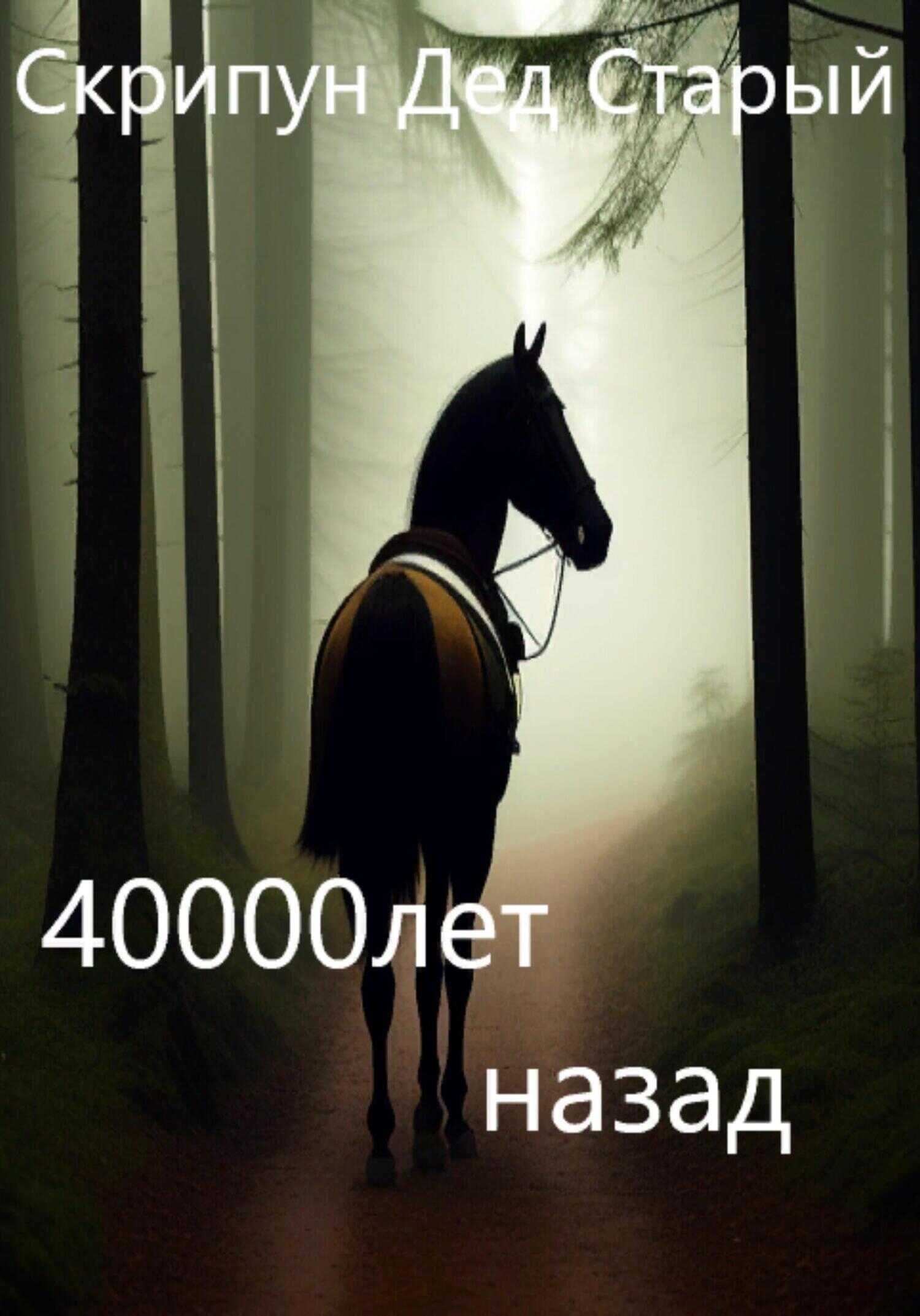 40000 лет назад - Дед Старый Скрипун