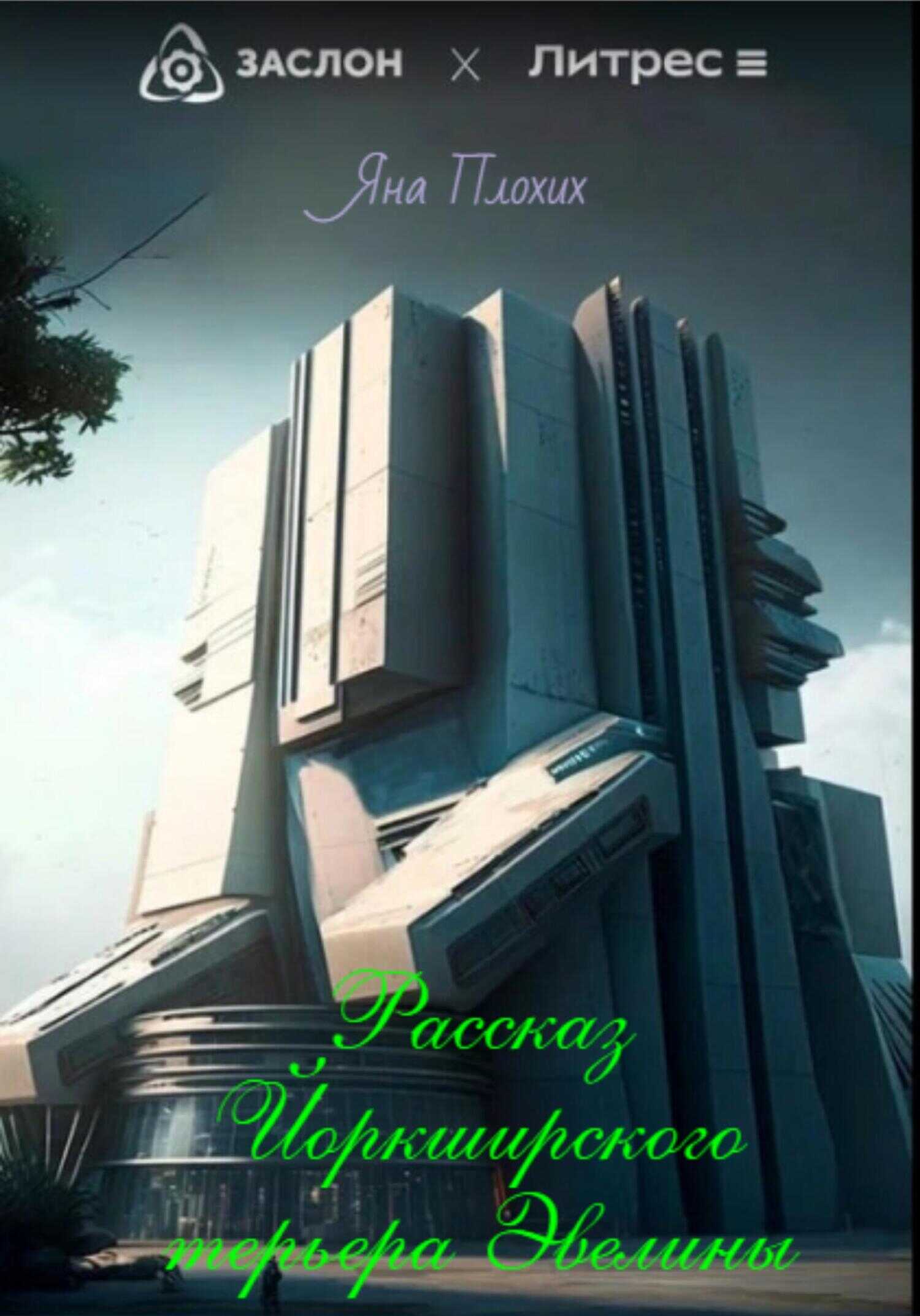 Рассказ йоркширского терьера Эвелины - Яна Плохих