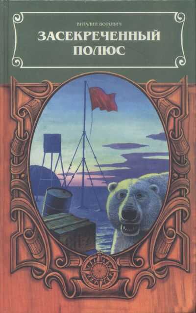 Засекреченный полюс - Виталий Георгиевич Волович