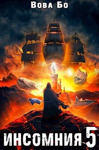 Инсомния-5  - Вова Бо