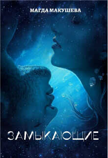 Замыкающие  - Макушева Магда