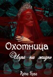 Охотница. Игра на жизнь. Книга четвёртая  - Нова Алена