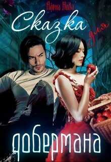 Сказка для Добермана - Алёна Нова