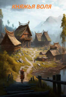 Княжья воля  - "Константин"