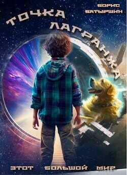 Точка Лагранжа  - Батыршин Борис Борисович