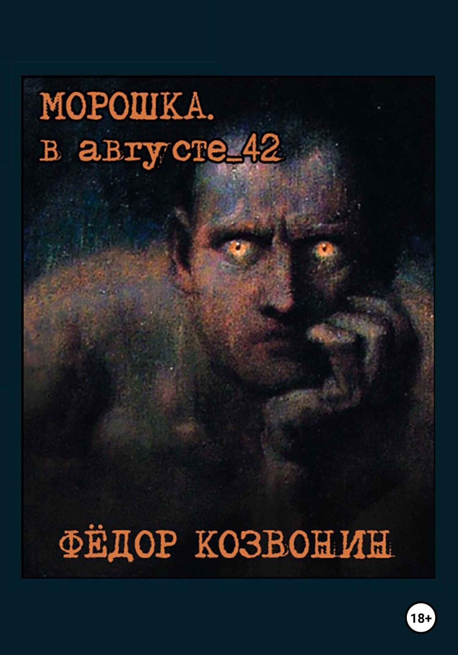 Морошка. В августе 42-го - Фёдор Романович Козвонин