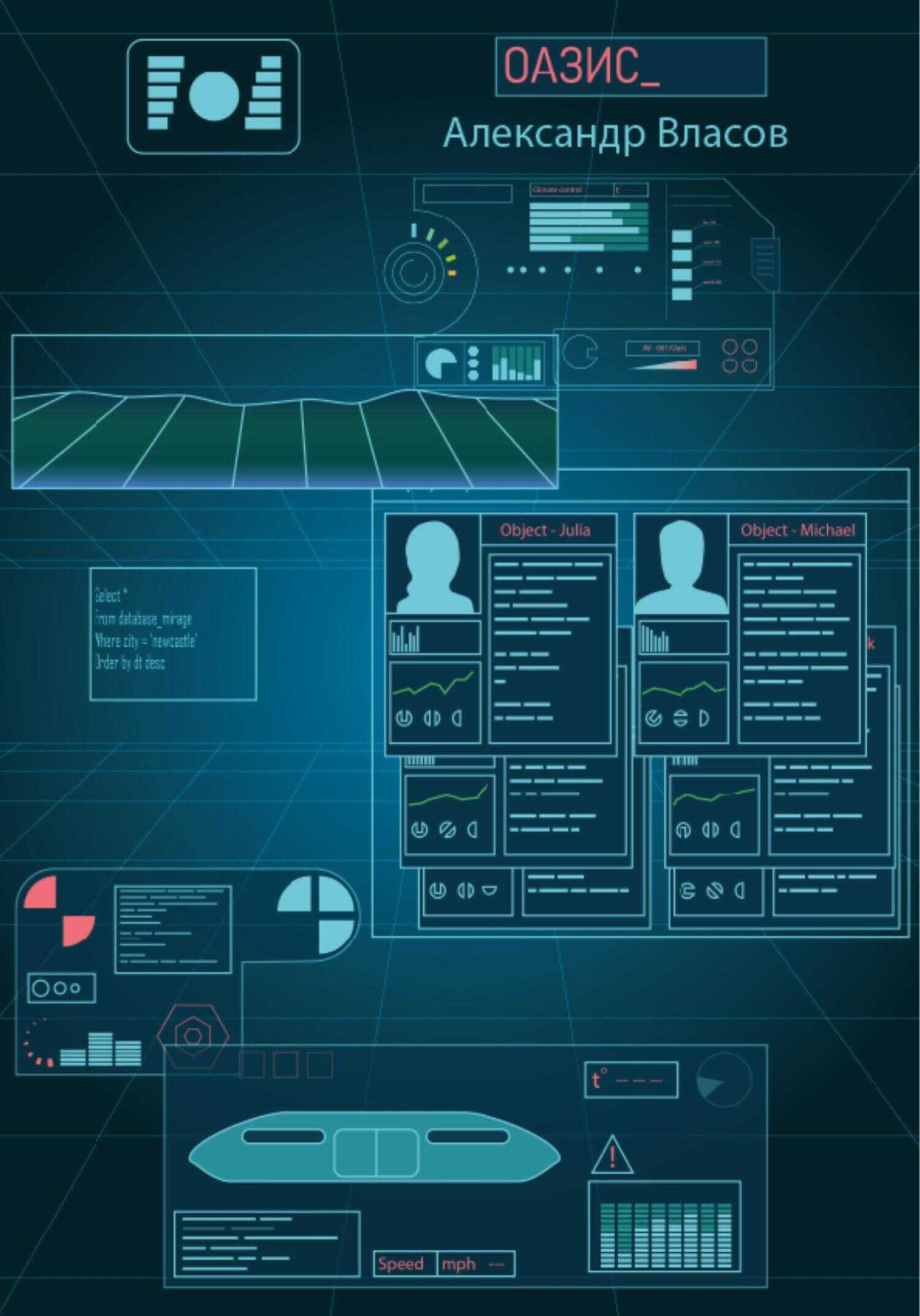 Оазис - Александр Ефимович Власов