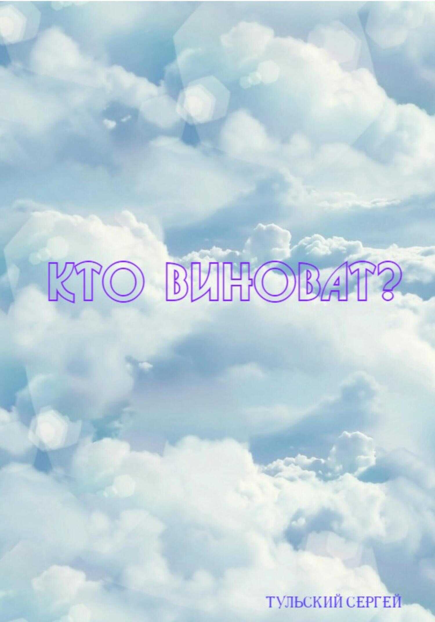 Кто виноват? - Сергей Тульский