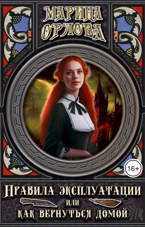 Правила эксплуатации, или Как вернуться домой - Марина Орлова