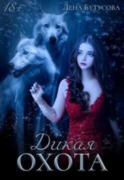Дикая охота - Лена Бутусова