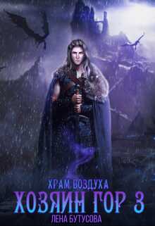 Храм воздуха - Лена Бутусова