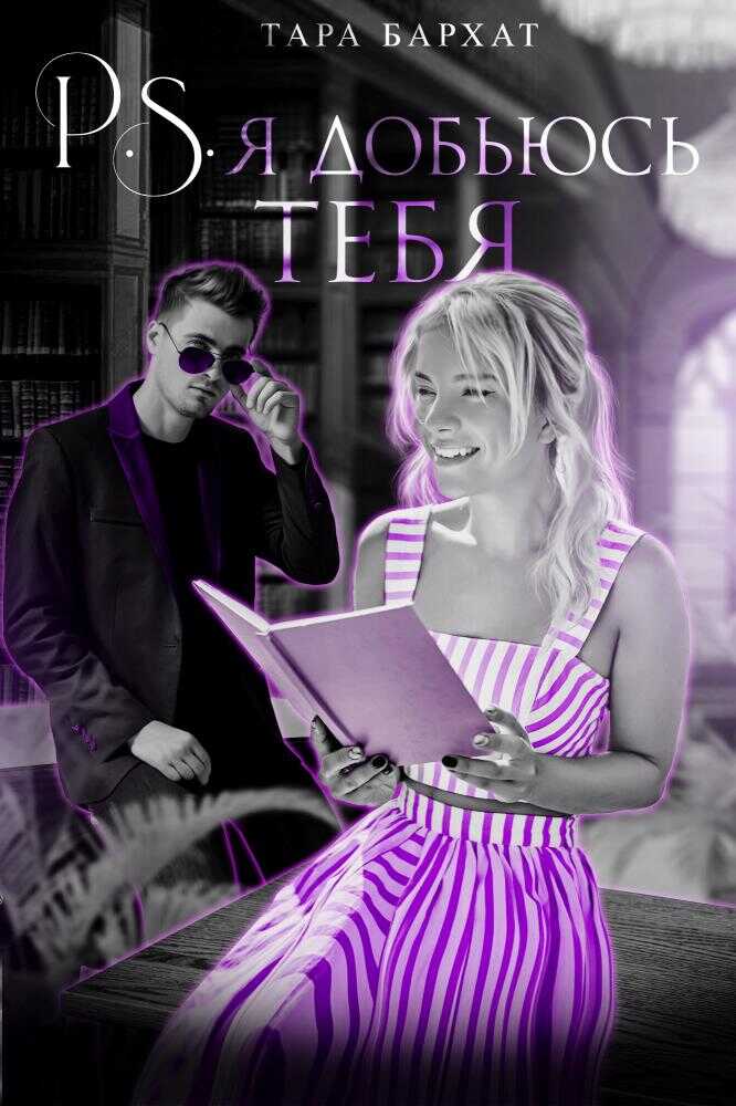 P.S. я добьюсь тебя - Тара Бархат
