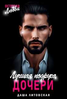 Лучшая подруга моей дочери. Острова Любви