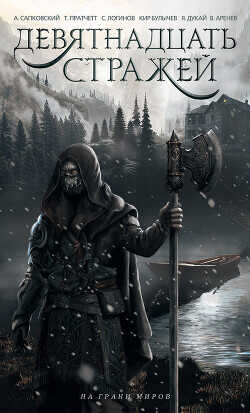 Девятнадцать стражей (сборник) - Пратчетт Терри Дэвид Джон