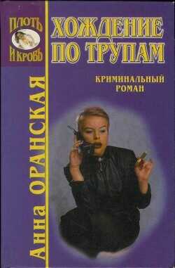 Хождение по трупам - Оранская Анна