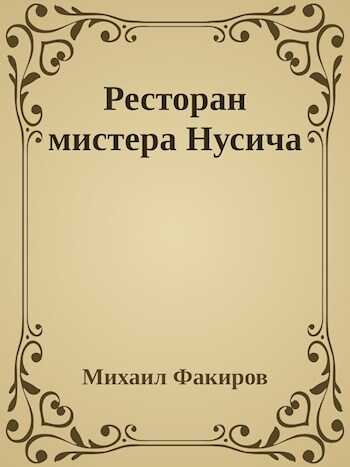 Ресторан мистера Нусича - Михаил Факиров