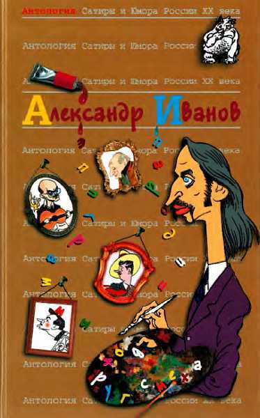 Антология Сатиры и Юмора России XX века. Том 46. Александр Иванов - Александр Александрович Иванов