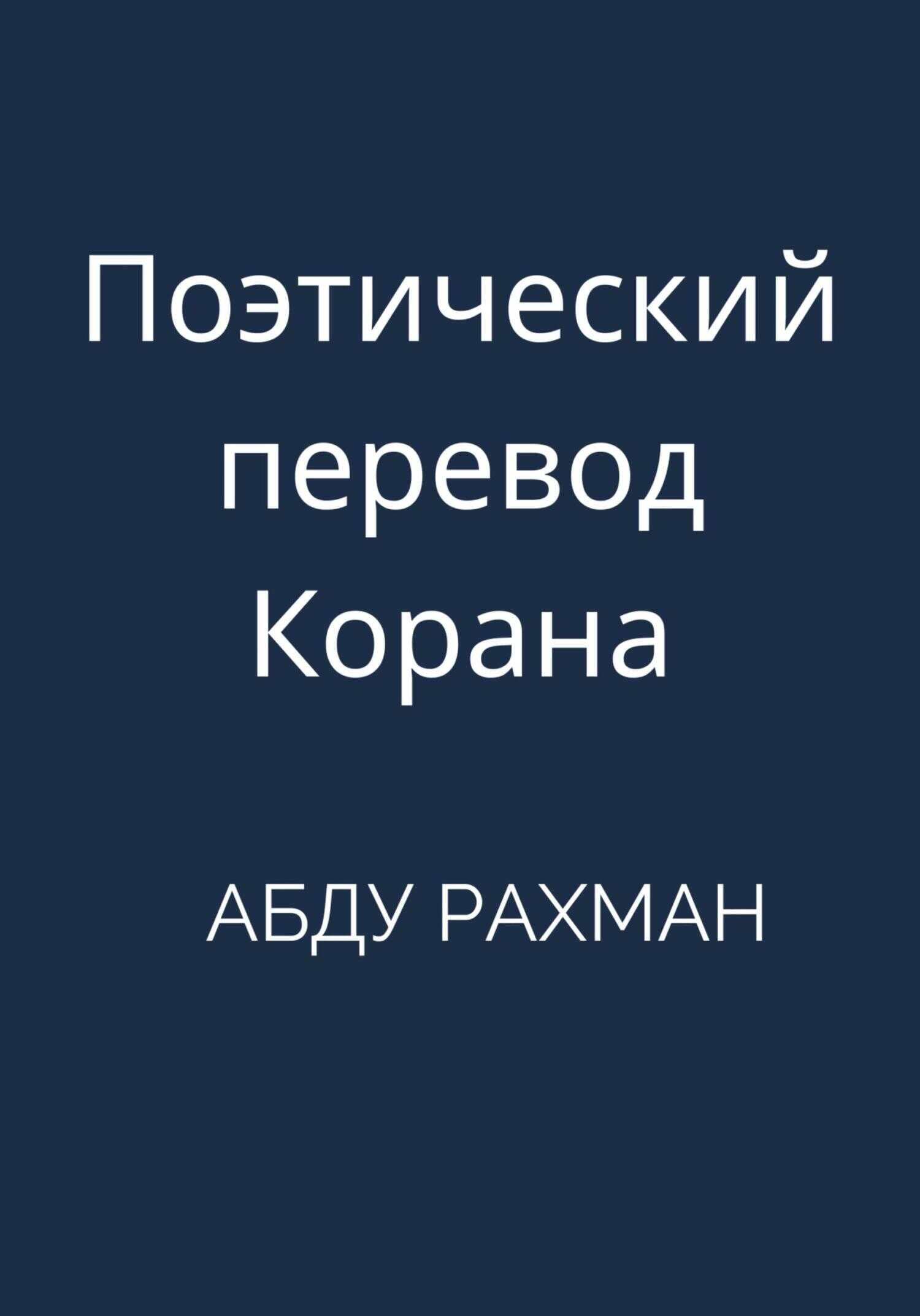 Поэтический перевод Корана - Абду Рахман