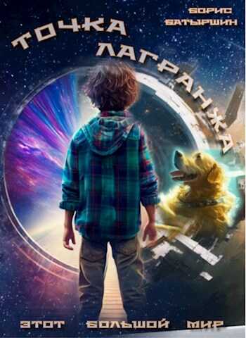 Точка Лагранжа - Борис Борисович Батыршин