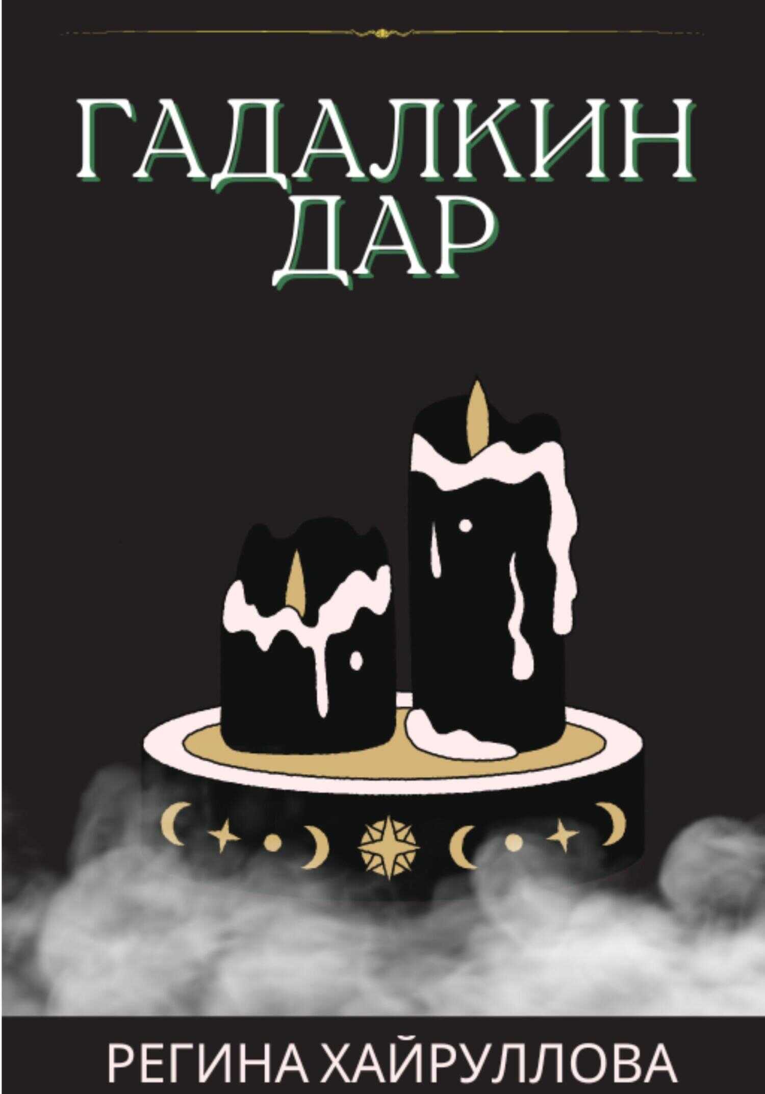 Гадалкин дар - Регина Хайруллова