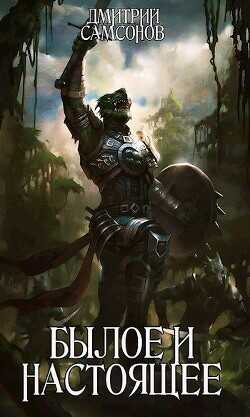 Былое и Настоящее  - Самсонов Дмитрий Евгеньевич "Хранитель Историй"
