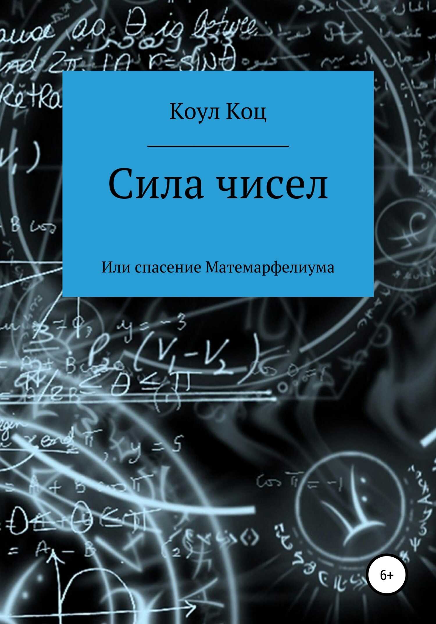 Сила чисел, или Спасение Матемарфелиума - Коул Коц