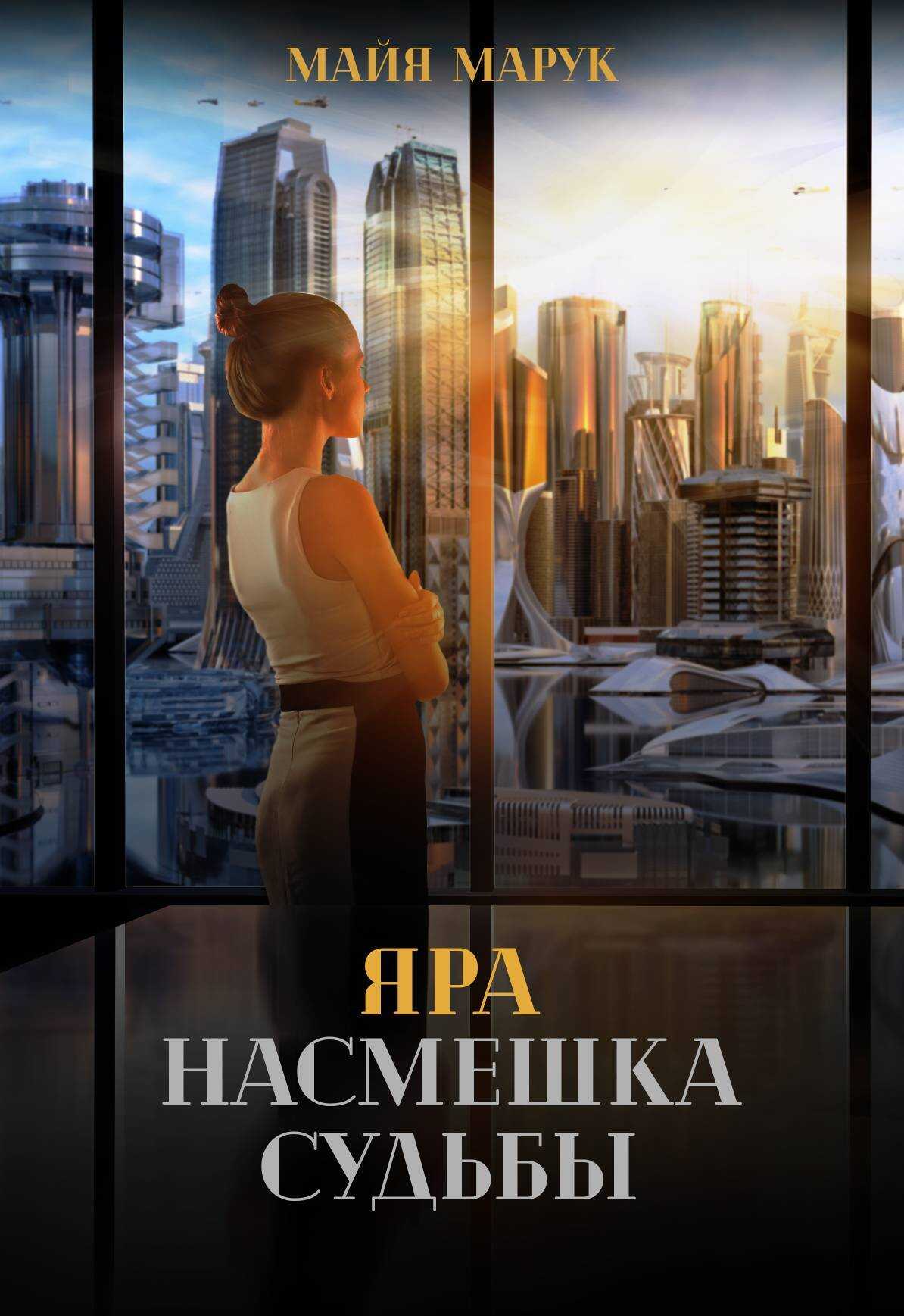 Яра. Насмешка судьбы - Майя Марук